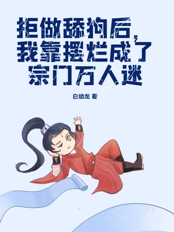 拒做舔狗后，我靠摆烂成了宗门万人迷