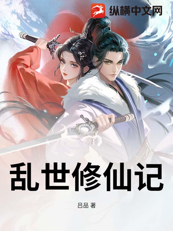 乱世修仙记
