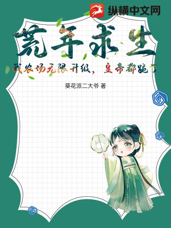 荒年求生！我农场无限升级，皇帝都跪了