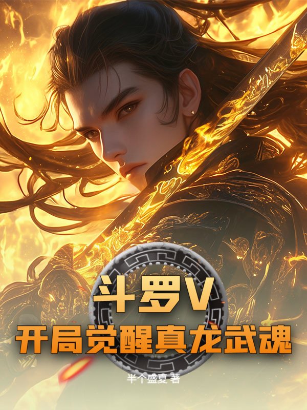 斗罗V开局觉醒真龙武魂