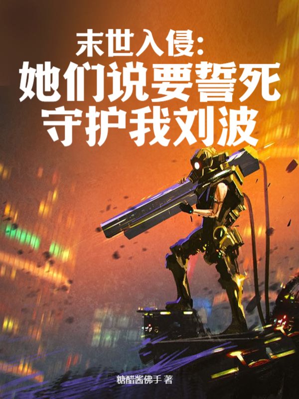末世入侵：她们说要誓死守护我刘波