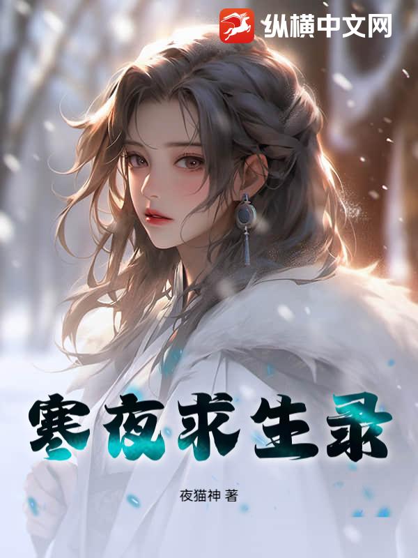 寒夜求生录