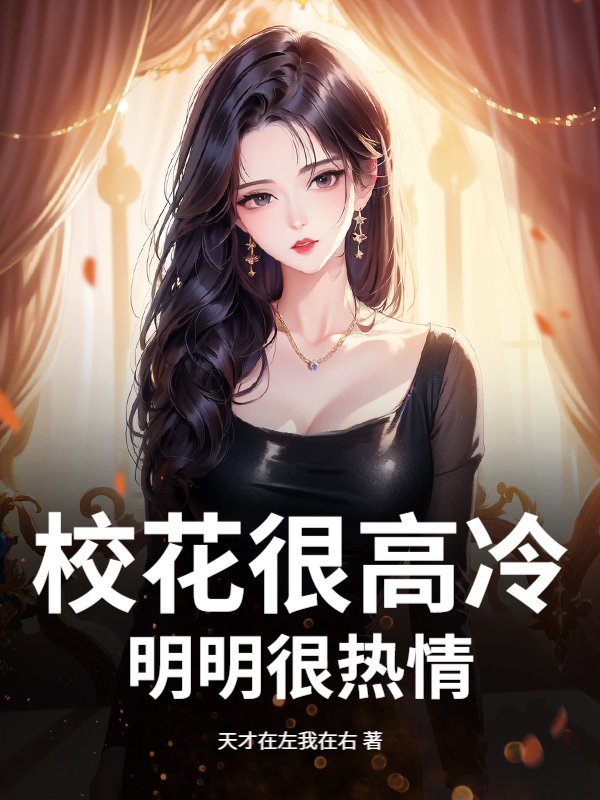 校花很高冷？明明很热情