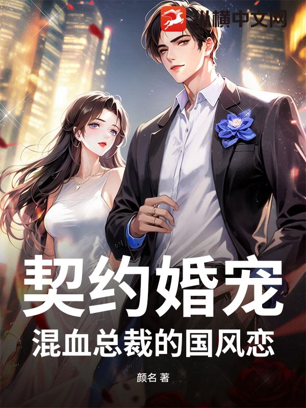 契约婚宠：混血总裁的国风恋