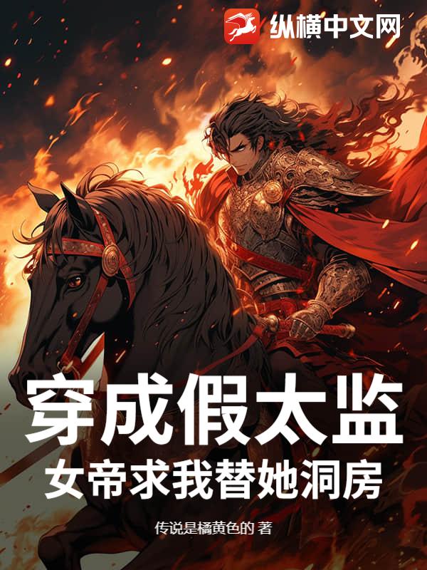 穿成假太监,女帝求我替她洞房