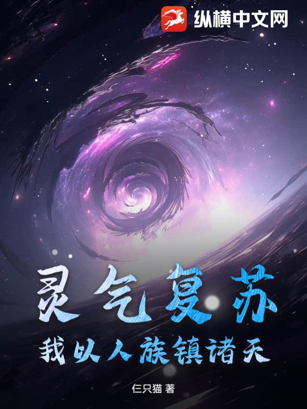 灵气复苏，我以人族镇诸天