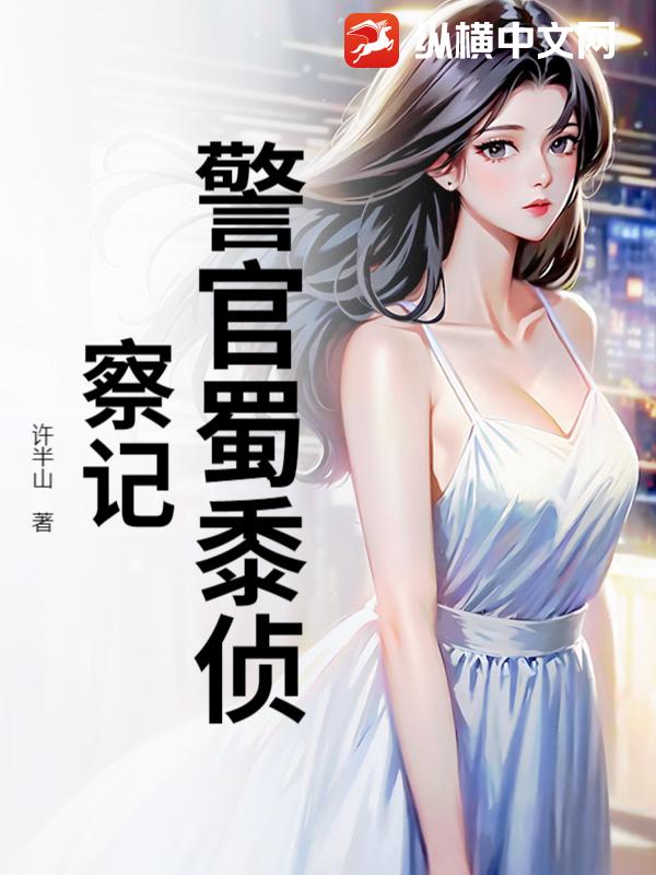 警官蜀黍侦察记