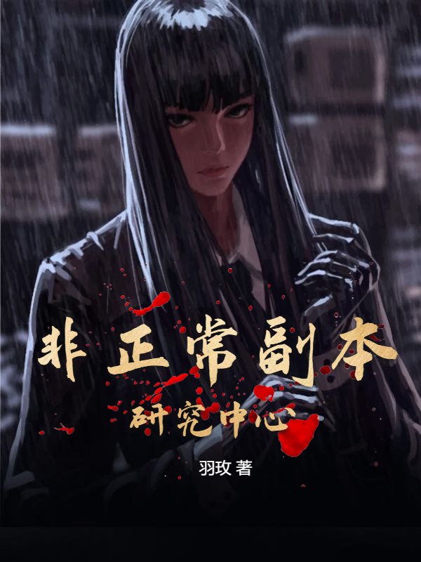 非正常副本研究中心