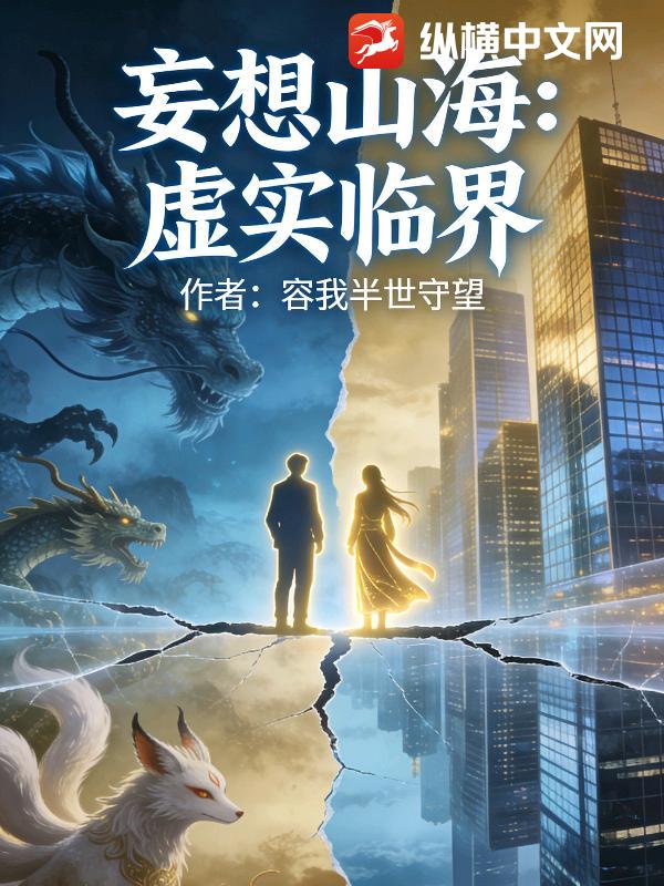 网游之妄想山海