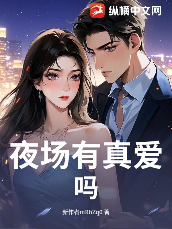 夜场有真爱吗