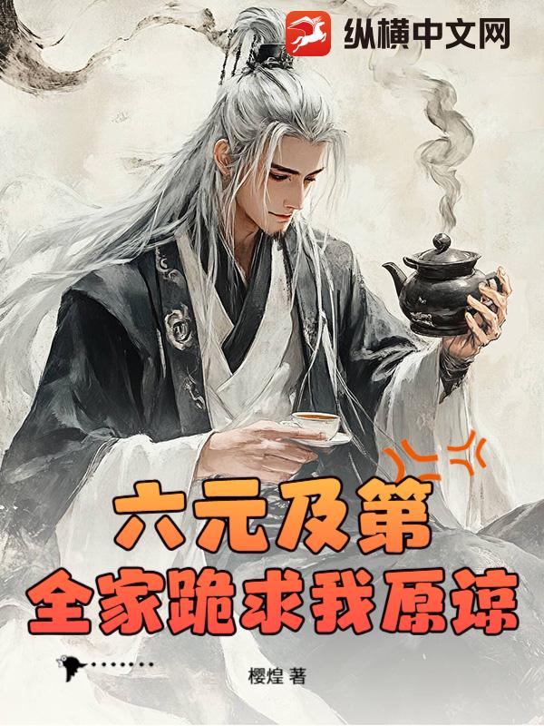 六元及第,全家跪求我原谅