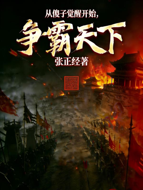 从傻子觉醒开始，争霸天下！_张正经