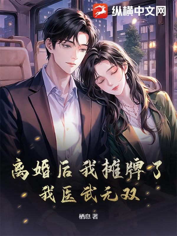 离婚后我摊牌了，我医武无双！