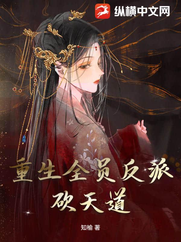 重生全员反派砍天道