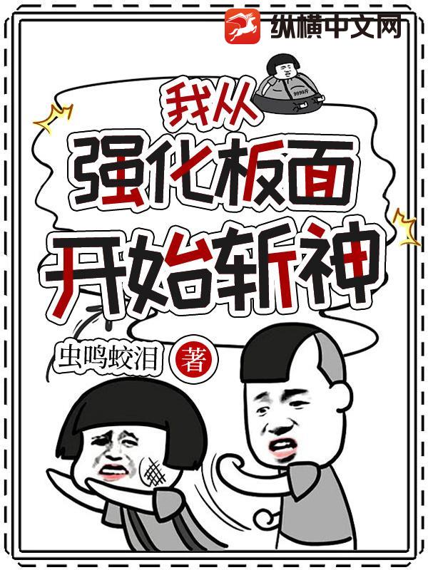 我从强化板面开始斩神