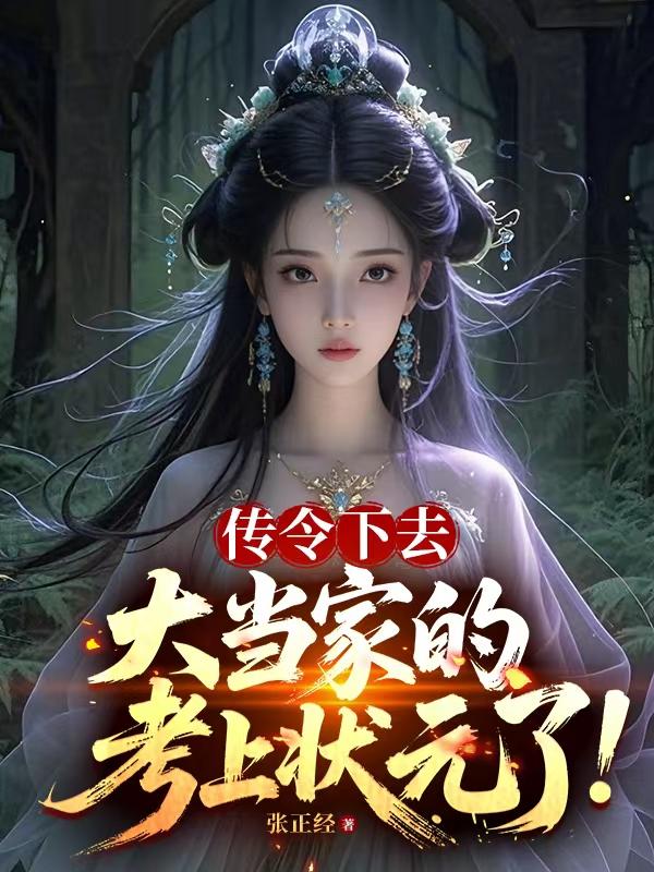 传令下去，大当家的考上状元了！