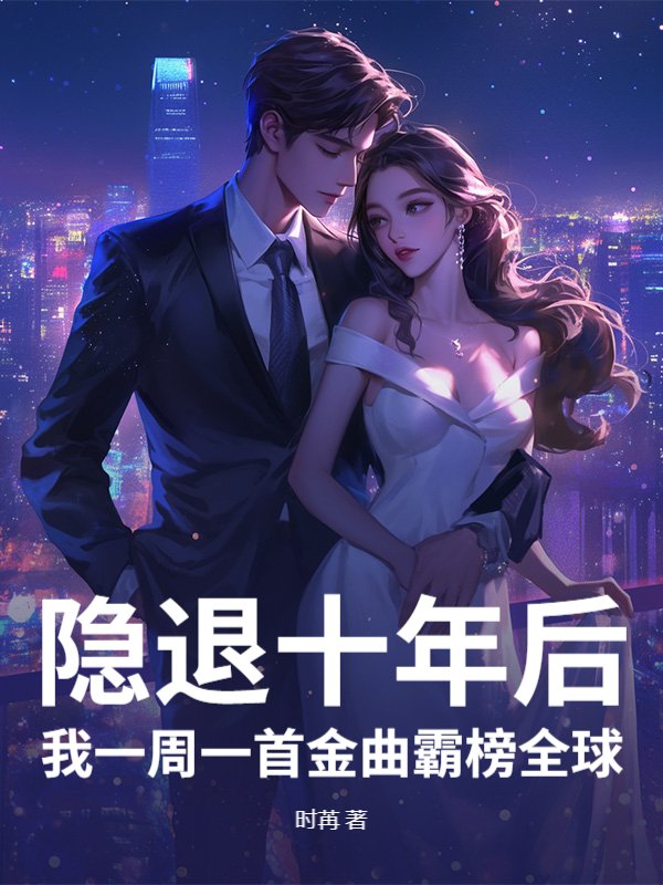 隐退十年后，我一周一首金曲霸榜全球
