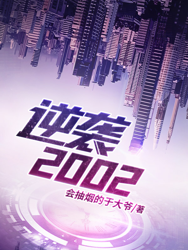 逆袭2002