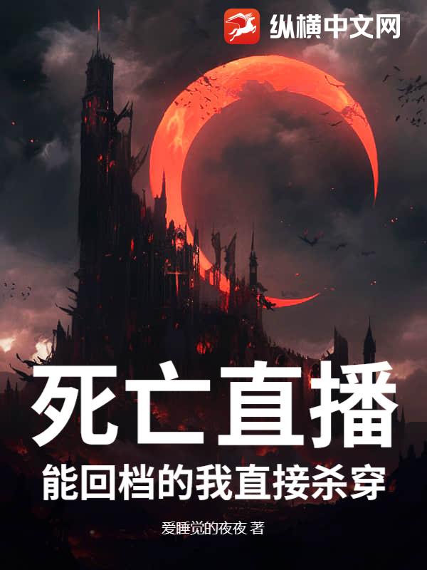 死亡直播：能回档的我直接杀穿