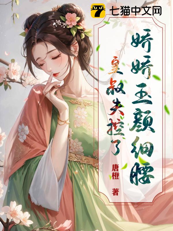 娇娇玉颜细腰，皇叔失控了