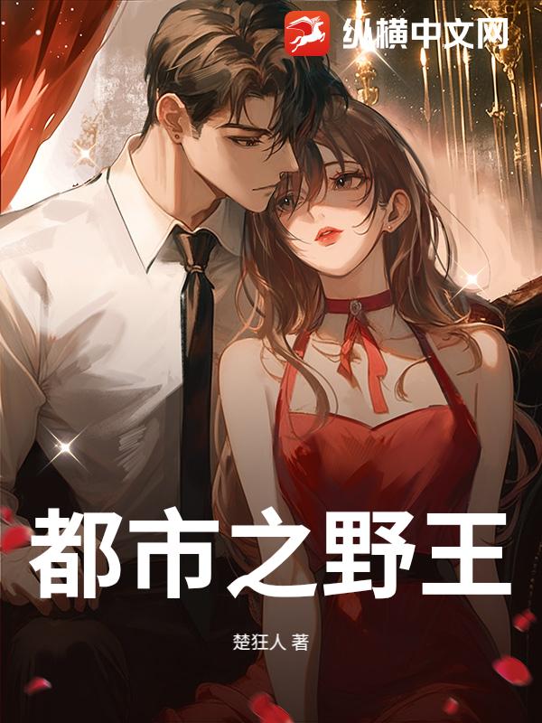 都市之野王