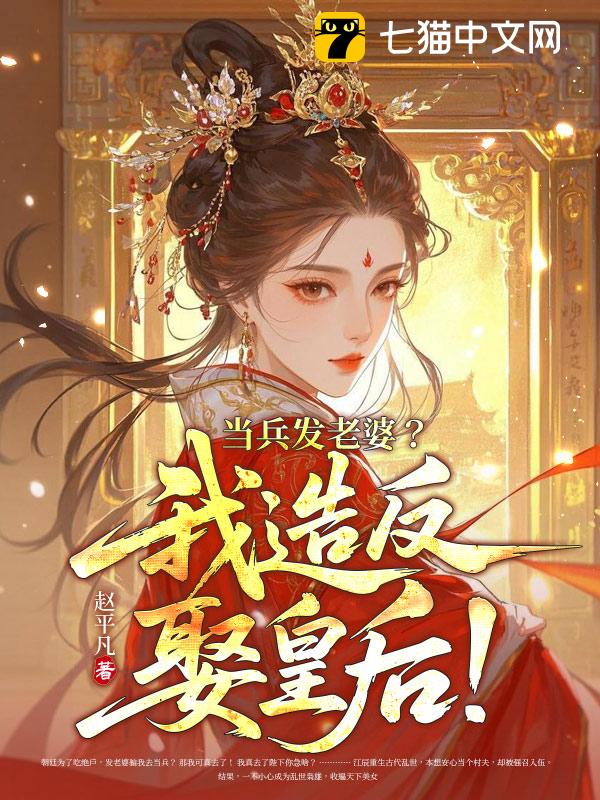 当兵发老婆？我造反娶皇后！