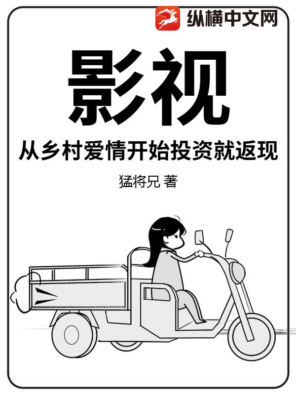 影视：从收拾谢广坤开始重建象牙山
