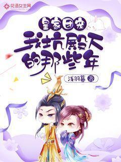 皇家团宠：我坑殿下的那些年