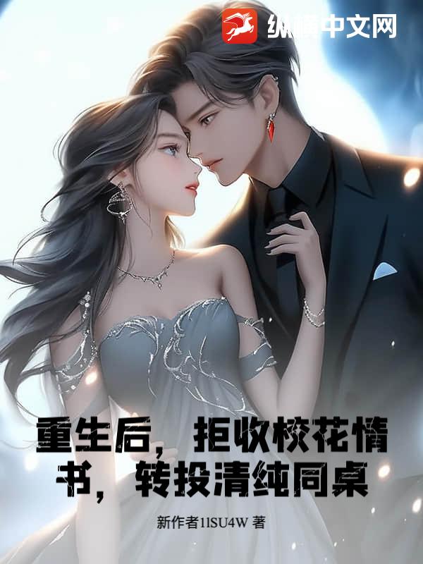 重生后，拒收校花情书，转投清纯同桌！