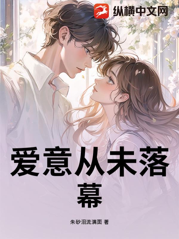 爱意从未落幕