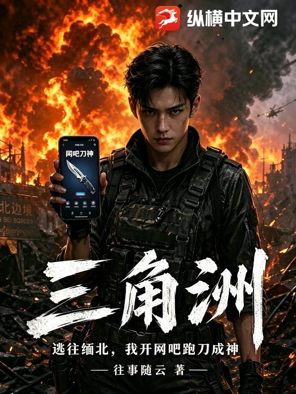 三角洲:逃亡缅北,我开网吧跑刀成神