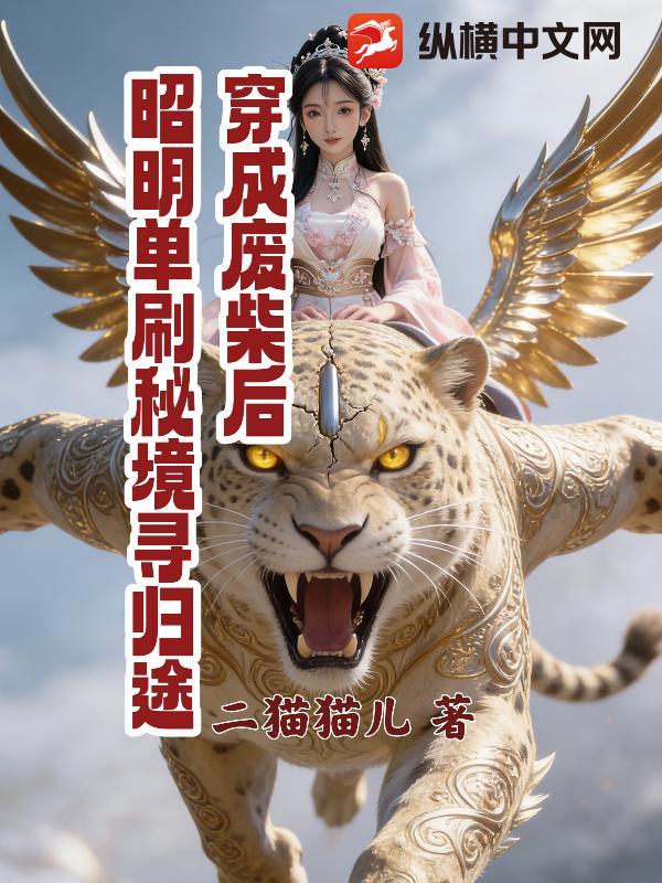 穿成废柴后，昭明单刷秘境寻归途