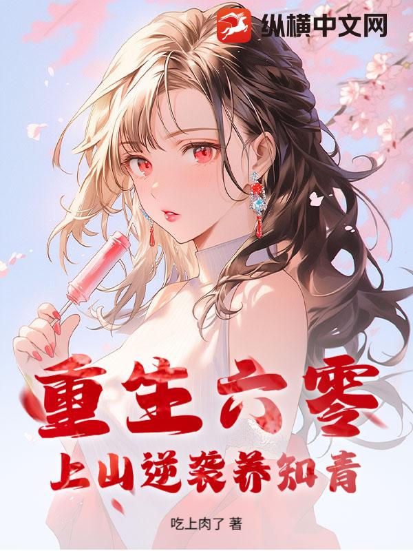重生六零：上山逆袭养知青
