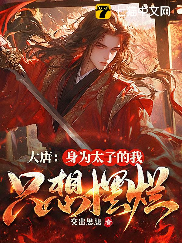 大唐：身为太子的我只想摆烂