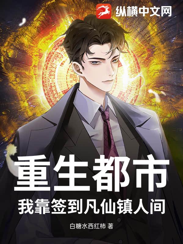 重生都市：我靠签到凡仙镇人间
