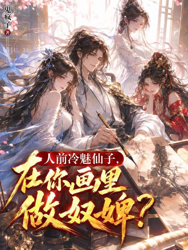 人前冷魅仙子，在你画里做奴婢？