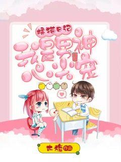 橘猫日记：我是男神心尖宠