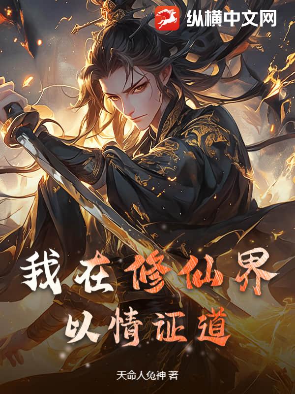 我在修仙界以情证道