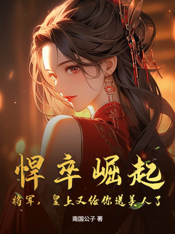 悍卒崛起：将军，皇上又给你送美人了！