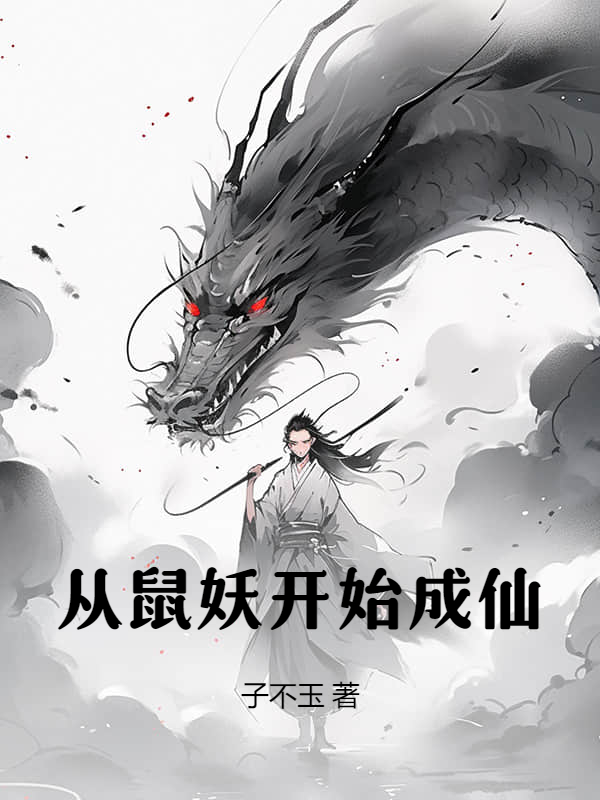 从鼠妖开始成仙