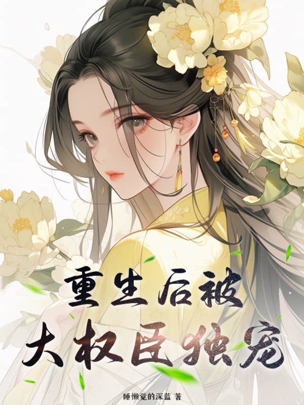 重生后被大权臣独宠