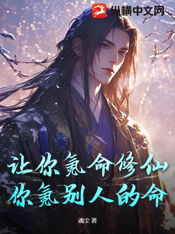 让你氪命修仙，你氪别人的命？