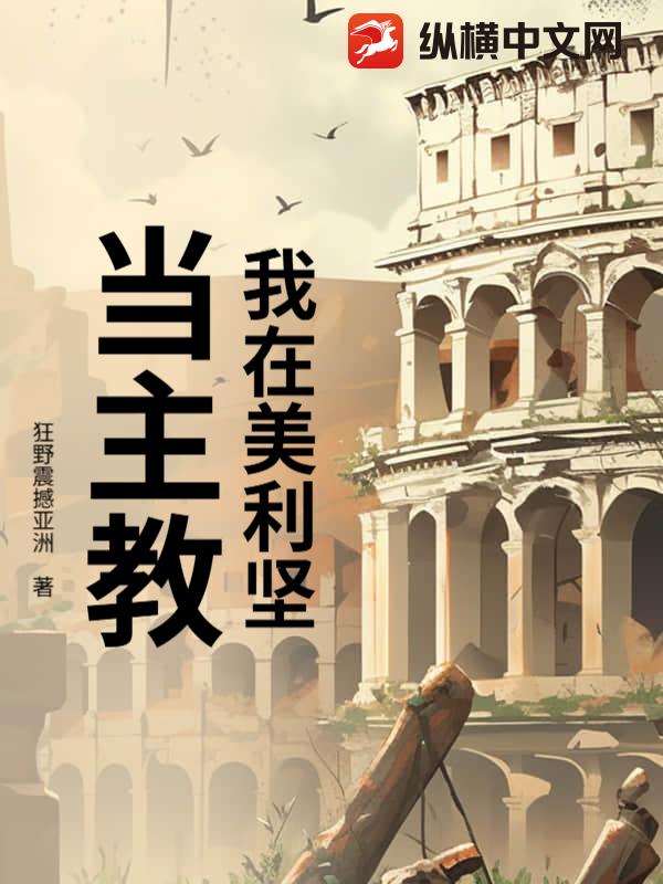 我在美利坚当主教