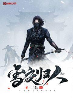 雪夜归人