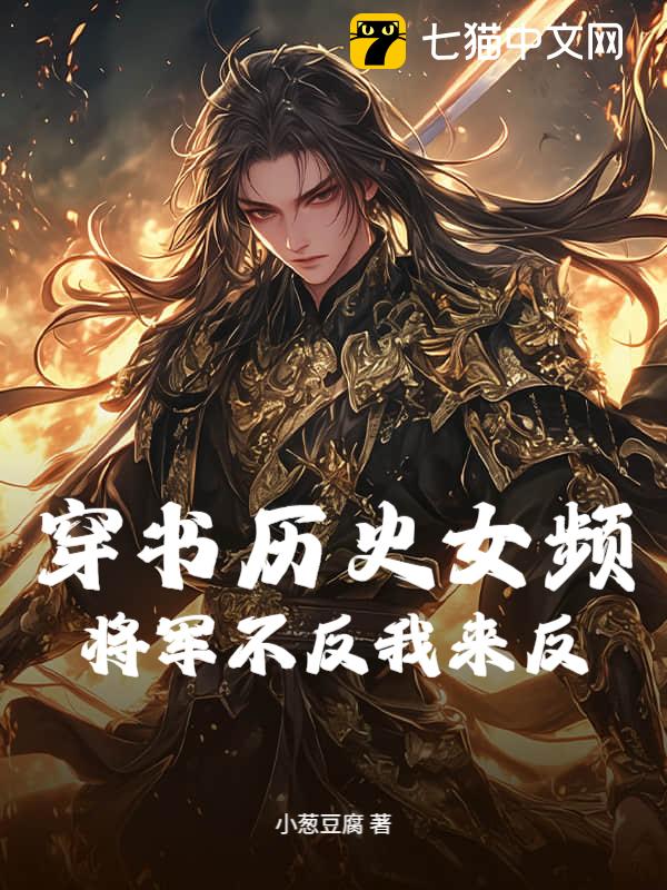 穿书历史女频，将军不反我来反！