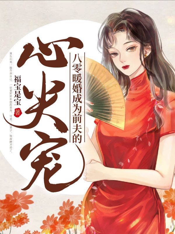 八零暖婚成为前夫的心尖宠