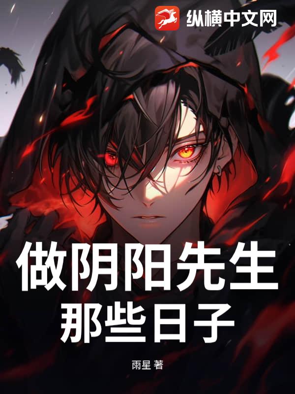 做阴阳先生那些日子