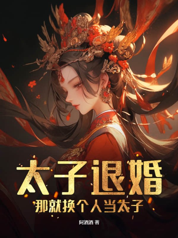 太子退婚？那就换个人当太子！
