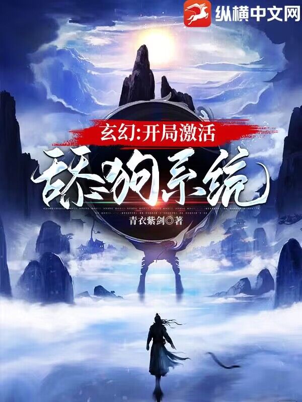 玄幻：开局激活舔狗系统
