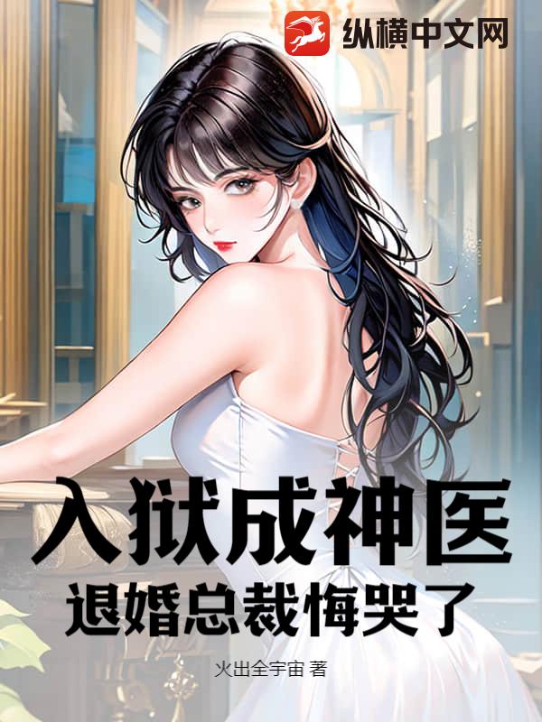 入狱成神医,退婚总裁悔哭了